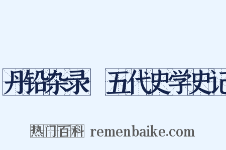丹铅杂录·五代史学史记是什么意思的图片
